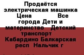 Продаётся электрическая машинка › Цена ­ 15 000 - Все города Дети и материнство » Детский транспорт   . Кабардино-Балкарская респ.,Нальчик г.